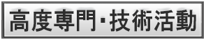 高度専門職バナー4