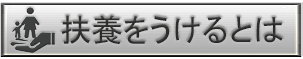 扶養をうけるとは