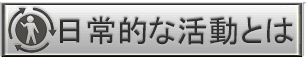 日常的な活動とは