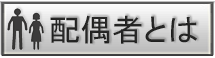 配偶者とは