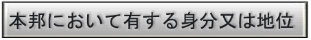 本邦において有する身分又は地位