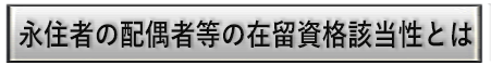 永住者配偶者1